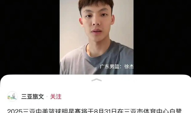 开云官网-啥情况?不到一天,三亚文旅突然删除徐杰的篮球赛事宣传视频