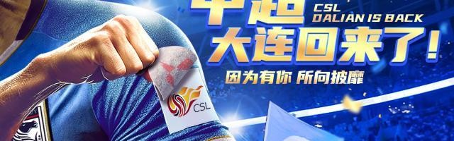 开云体育官网-大连足球重返中超 英博惊险冲超之旅藏隐忧