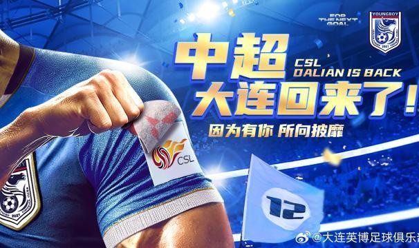 开云体育官网-大连足球重返中超 英博惊险冲超之旅藏隐忧